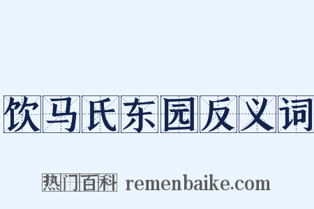 饮马氏东园反义词是什么意思的图片